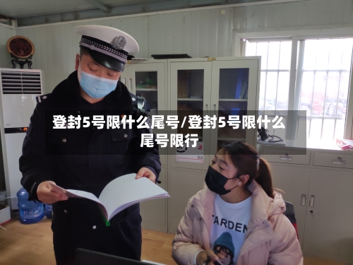 登封5号限什么尾号/登封5号限什么尾号限行-第2张图片