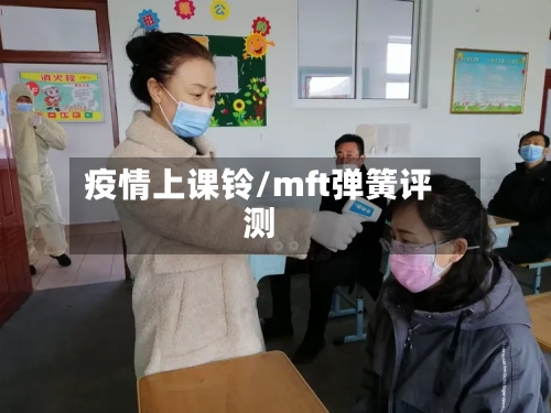 疫情上课铃/mft弹簧评测-第3张图片