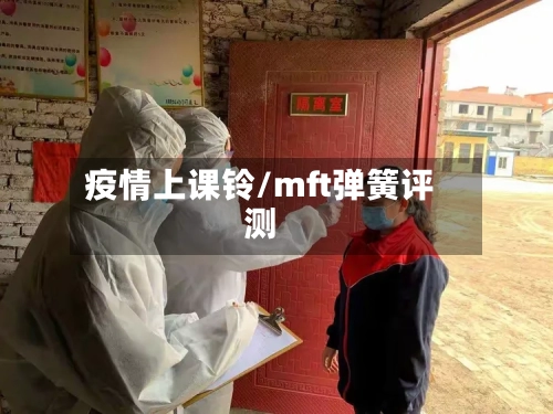 疫情上课铃/mft弹簧评测-第2张图片