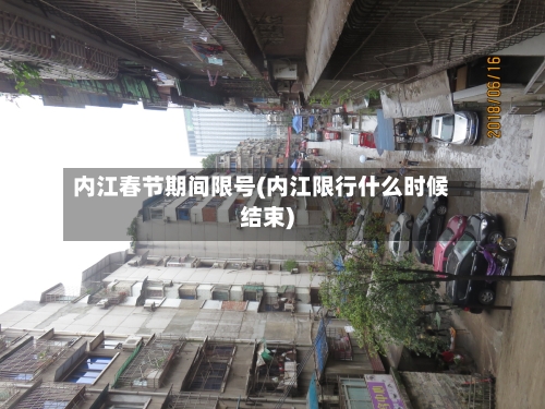 内江春节期间限号(内江限行什么时候结束)-第2张图片