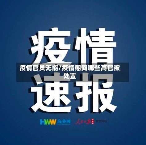 疫情官员无能/疫情期间哪些高官被处置-第2张图片