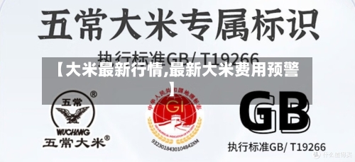 【大米最新行情,最新大米费用预警】-第2张图片