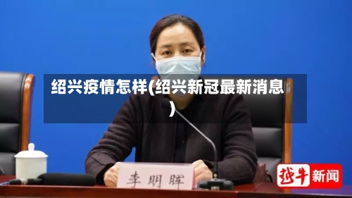绍兴疫情怎样(绍兴新冠最新消息)-第2张图片