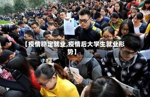 【疫情稳定就业,疫情后大学生就业形势】-第1张图片