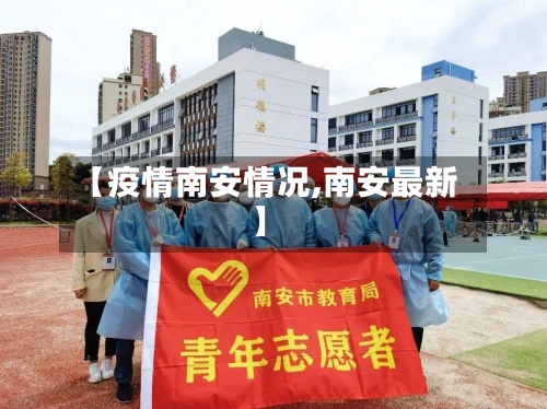 【疫情南安情况,南安最新】-第3张图片
