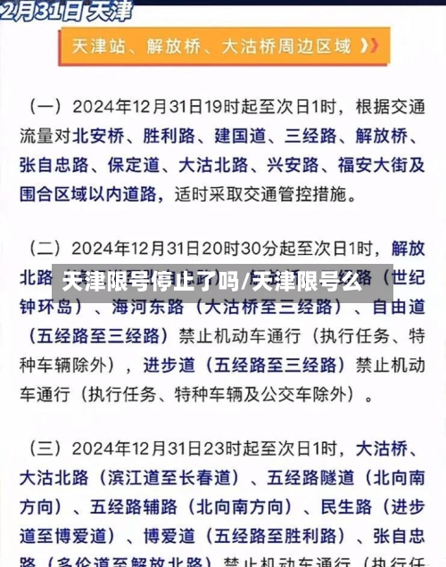 天津限号停止了吗/天津限号么-第2张图片