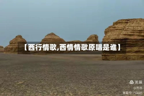 【西行情歌,西情情歌原唱是谁】-第2张图片