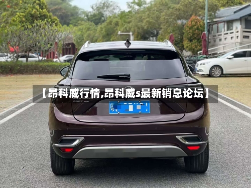 【昂科威行情,昂科威s最新销息论坛】-第2张图片