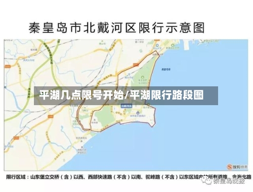 平湖几点限号开始/平湖限行路段图-第3张图片