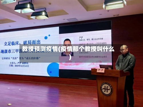 教授预测疫情(疫情那个教授叫什么)-第2张图片