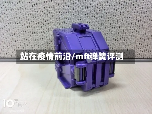 站在疫情前沿/mft弹簧评测-第1张图片