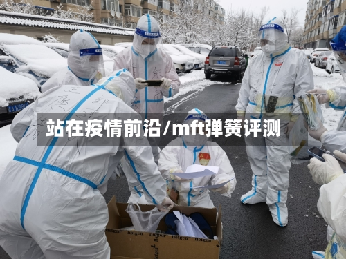 站在疫情前沿/mft弹簧评测-第3张图片