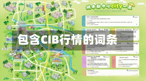包含CIB行情的词条-第2张图片