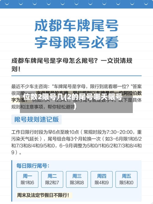 位数2限号几(2的尾号哪天限号)-第2张图片