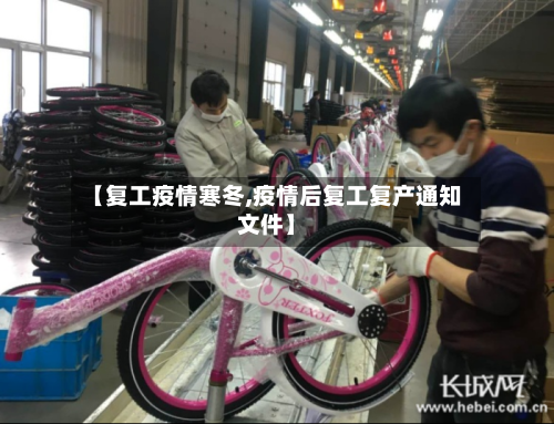 【复工疫情寒冬,疫情后复工复产通知文件】-第1张图片