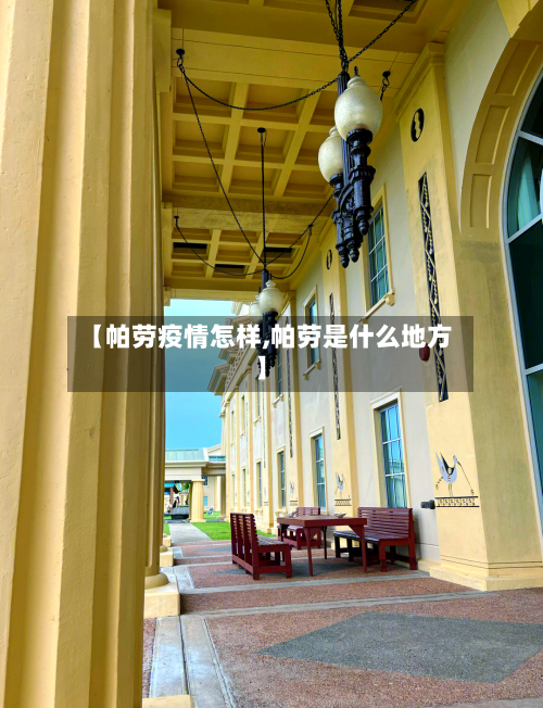 【帕劳疫情怎样,帕劳是什么地方】-第1张图片