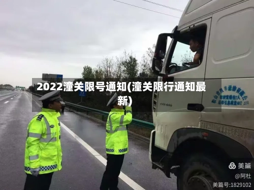 2022潼关限号通知(潼关限行通知最新)-第2张图片
