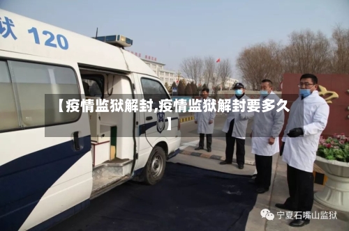 【疫情监狱解封,疫情监狱解封要多久】-第2张图片