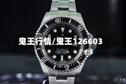 鬼王行情/鬼王126603-第2张图片