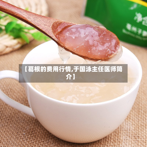 【葛根的费用行情,于国泳主任医师简介】-第2张图片