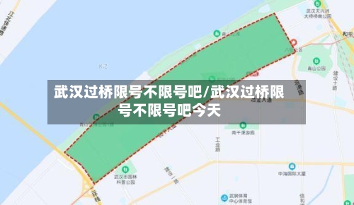 武汉过桥限号不限号吧/武汉过桥限号不限号吧今天-第2张图片