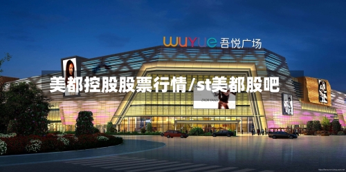 美都控股股票行情/st美都股吧-第2张图片