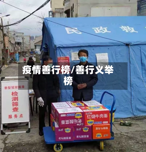 疫情善行榜/善行义举榜-第3张图片
