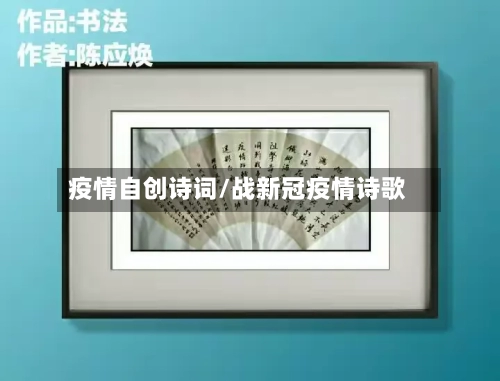 疫情自创诗词/战新冠疫情诗歌-第2张图片