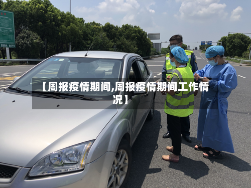 【周报疫情期间,周报疫情期间工作情况】-第2张图片