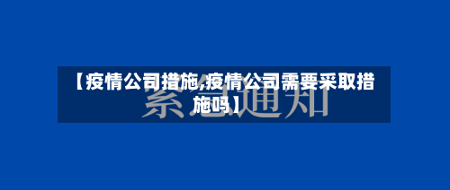 【疫情公司措施,疫情公司需要采取措施吗】-第2张图片