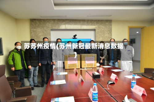 苏苏州疫情(苏州新冠最新消息数据)-第2张图片