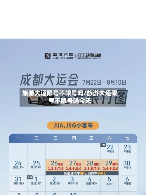旅游大道限号不限号吗/旅游大道限号不限号吗今天-第3张图片