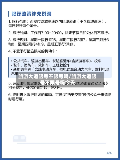 旅游大道限号不限号吗/旅游大道限号不限号吗今天-第2张图片