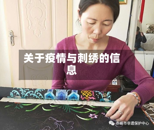 关于疫情与刺绣的信息-第3张图片