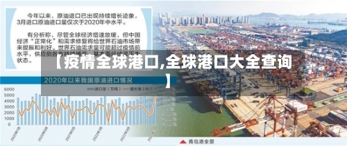 【疫情全球港口,全球港口大全查询】-第2张图片