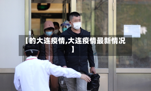 【的大连疫情,大连疫情最新情况】-第1张图片
