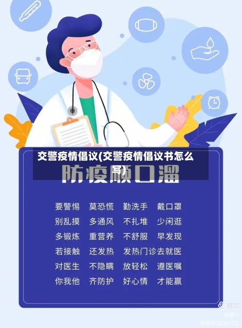 交警疫情倡议(交警疫情倡议书怎么写)-第3张图片
