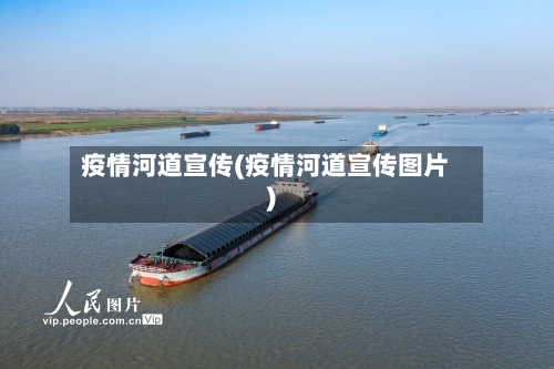 疫情河道宣传(疫情河道宣传图片)-第2张图片