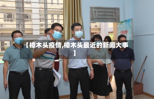 【樟木头疫情,樟木头最近的新闻大事】-第1张图片