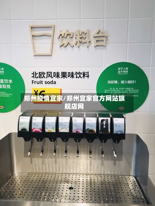 郑州疫情宜家/郑州宜家官方网站旗舰店网-第3张图片