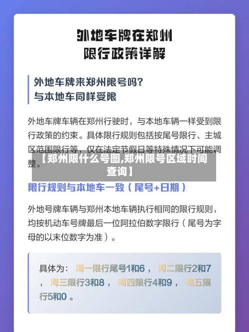 【郑州限什么号图,郑州限号区域时间查询】-第2张图片
