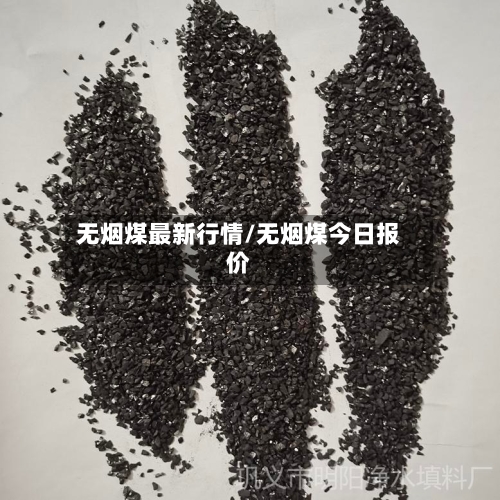无烟煤最新行情/无烟煤今日报价-第1张图片