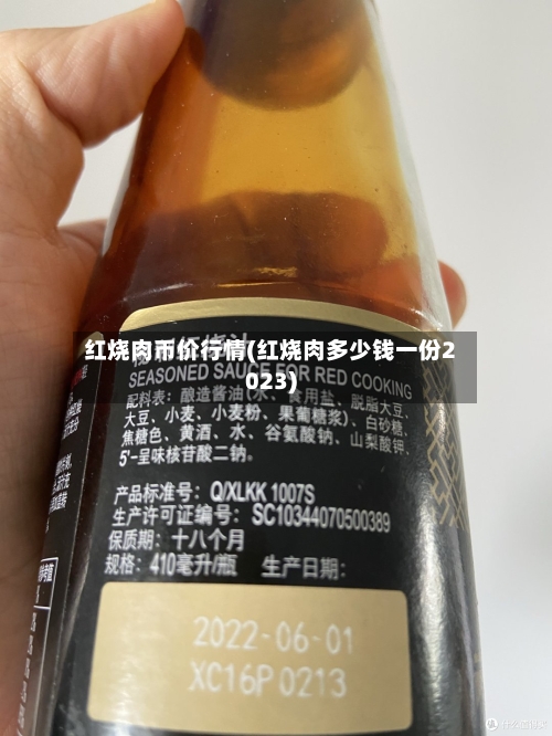红烧肉币价行情(红烧肉多少钱一份2023)-第1张图片