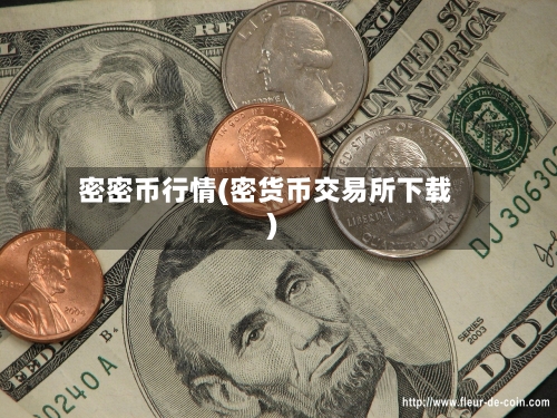 密密币行情(密货币交易所下载)-第2张图片