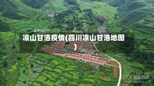 凉山甘洛疫情(四川凉山甘洛地图)-第2张图片