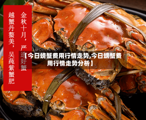 【今日螃蟹费用行情走势,今日螃蟹费用行情走势分析】-第2张图片