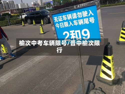 榆次中考车辆限号/晋中榆次限行-第2张图片