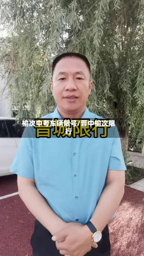 榆次中考车辆限号/晋中榆次限行-第1张图片