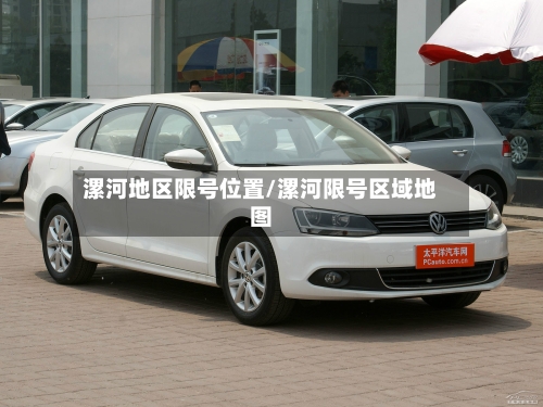 漯河地区限号位置/漯河限号区域地图-第2张图片