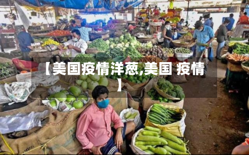 【美国疫情洋葱,美国 疫情】-第2张图片
